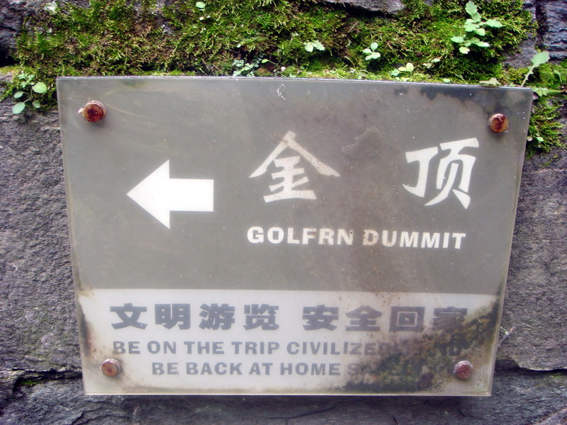 Image: /media/?path=/trips/2007-08-13 China/Engrish/20070820-101350-0-Joe.jpg